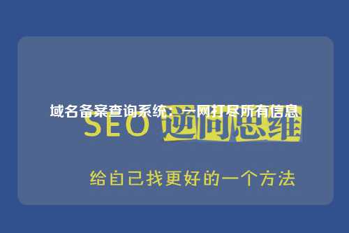 域名备案查询系统：一网打尽所有信息