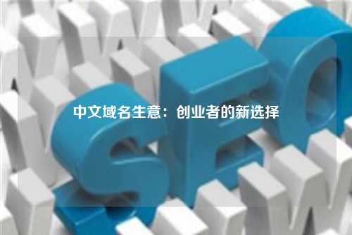 中文域名生意：创业者的新选择