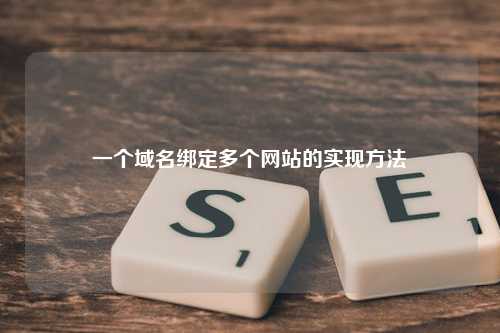 一个域名绑定多个网站的实现方法