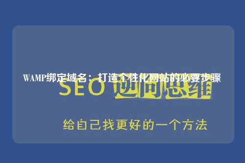 WAMP绑定域名：打造个性化网站的必要步骤