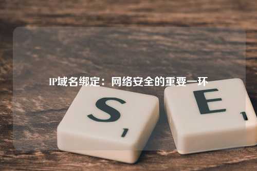 IP域名绑定：网络安全的重要一环