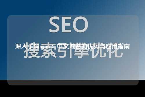 深入了解nginx：中文域名的优势与应用指南