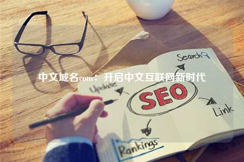 中文域名com：开启中文互联网新时代